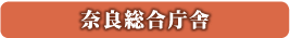 奈良総合庁舎