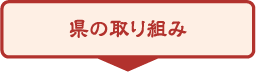 県の取り組み