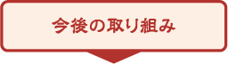 今後の取り組み