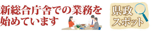 新総合庁舎での業務を始めています