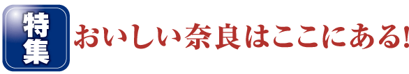 おいしい奈良はここにある!
