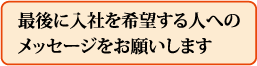最後に入社を希望する人へのメッセージをお願いします