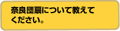 奈良団扇について教えてください。