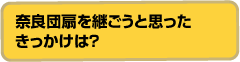 奈良団扇を継ごうと思ったきっかけは?