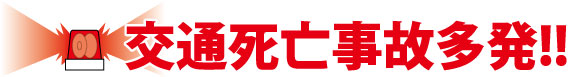 交通死亡事故多発!!