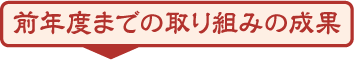 前年度までの取り組みの成果