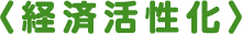 〈経済活性化〉