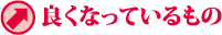 良くなっているもの