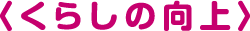 〈くらしの向上〉