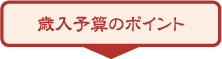 歳入予算のポイント