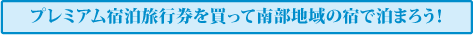 プレミアム宿泊旅行券を買って南部地域の宿で泊まろう!