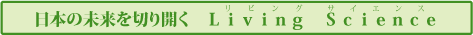 日本の未来を切り開く Living Science