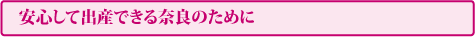 安心して出産できる奈良のために
