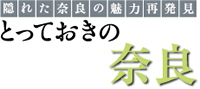 とっておきの奈良