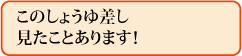 このしょうゆ差し見たことあります!