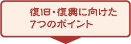復旧・復興に向けた7つのポイント