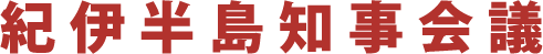 紀伊半島知事会議