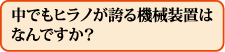 中でもヒラノが誇る機械装置はなんですか?