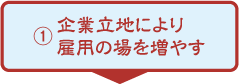 企業立地により雇用の場を増やす