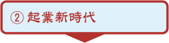 起業新時代