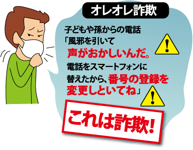 オレオレ詐欺