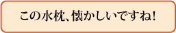 この水枕、懐かしいですね!