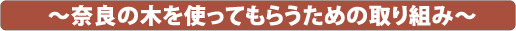 〜奈良の木を使ってもらうための取り組み〜