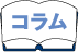 コラム