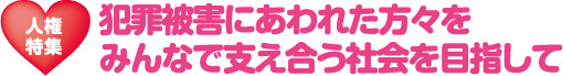 人権コーナータイトル