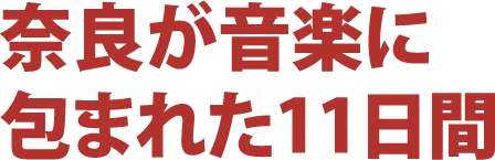 奈良が音楽に包まれた11日間