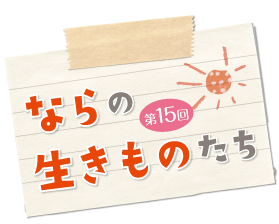 ならの希少な生きもの