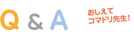 Q&Aおしえてコマドリ先生!