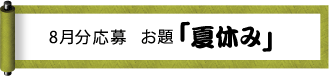 お題