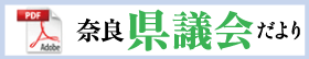 PDF県議会だより