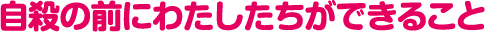 自殺の前にわたしたちができること