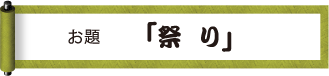 お題