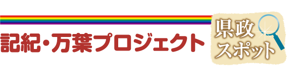 記紀・万葉プロジェクト