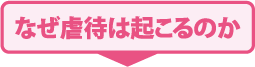 なぜ虐待は起こるのか