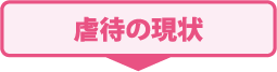 虐待の現状