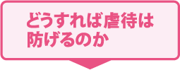 どうすれば虐待は防げるのか