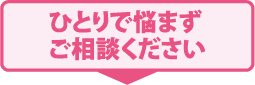 ひとりで悩まずご相談ください