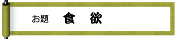 お題