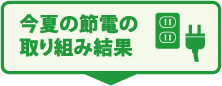 今夏の節電の取り組み結果
