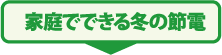 家庭でできる冬の節電