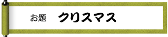 お題