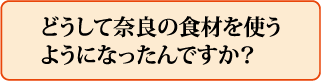 どうして奈良の食材を使うようになったんですか?