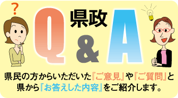 県政Q&A