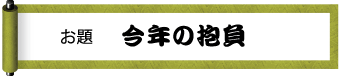 お題