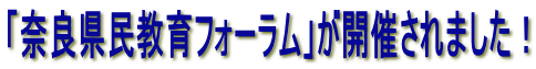 「奈良県民教育フォーラム」が開催されました!