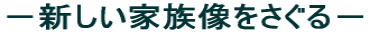 −新しい家族像をさぐる−